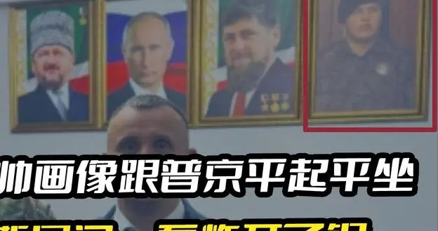 儿子画像挂普京旁边？卡德罗夫这招太险！对莫斯科的公开羞辱？