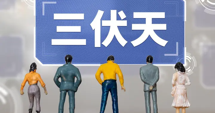 今日入伏，老话“入伏出三象，遍地起坟头”，啥意思，有道理吗？