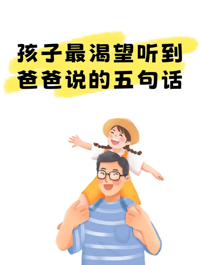 孩子最渴望听到爸爸说的5句话！