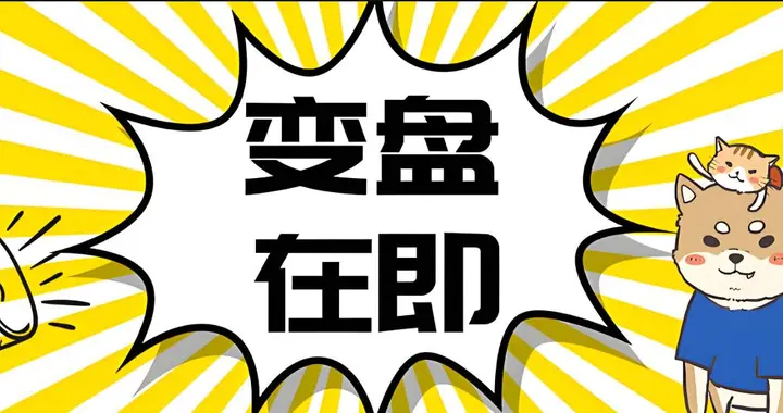 多头势能不弱！只等煽风点火！