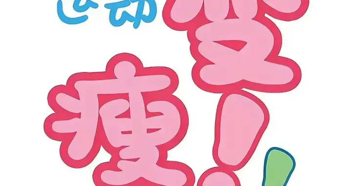 饿了喝水，馋了打嘴