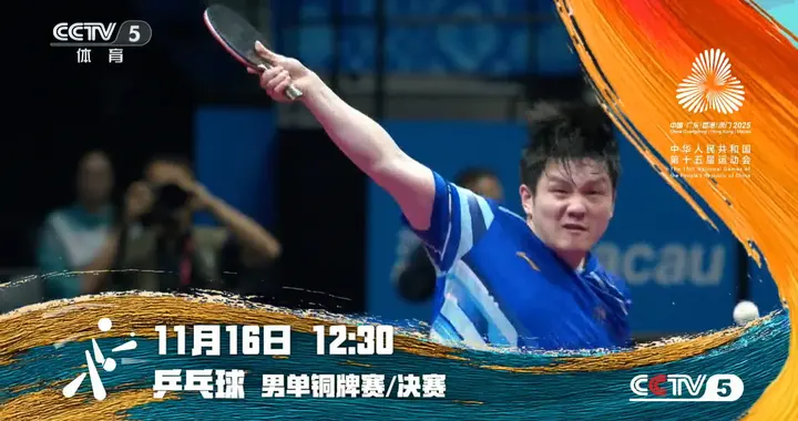 全运会乒乓球明天(11.16)赛程 樊振东 孙颖莎等出战 CCTV-5直播