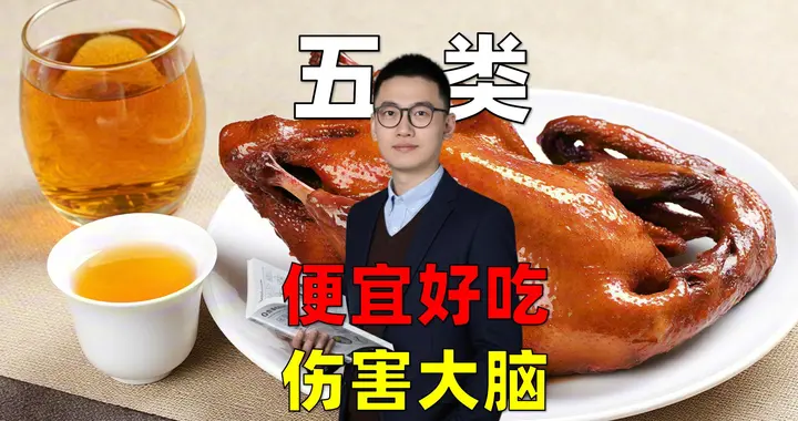 警惕！餐桌上这5种“美味”，正加速大脑衰老，增加痴呆症风险