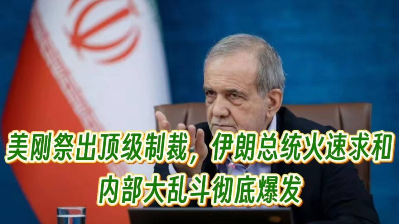 美刚祭出顶级制裁，伊朗总统火速求和，内部大乱斗彻底爆发