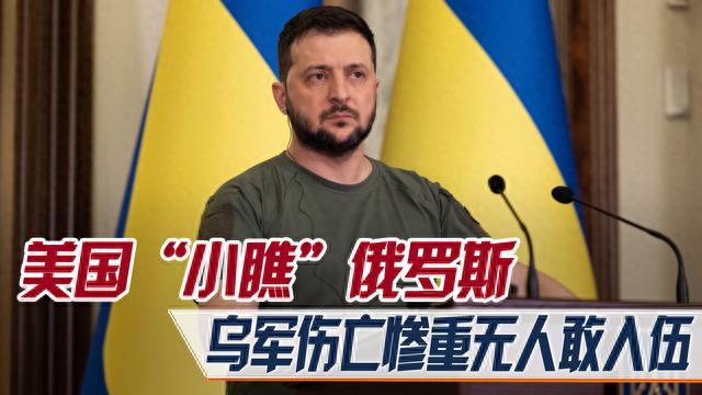 美国承认“小瞧”俄罗斯，乌军伤亡惨重无人敢入伍？中方呼吁停战