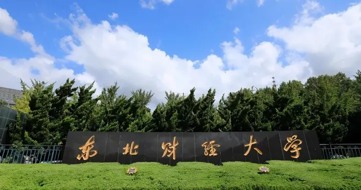 2025 河南高考｜东北财大报考指南，选专业看这篇就够了