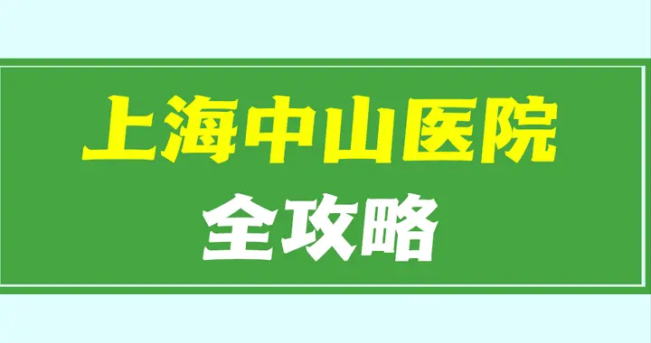 第一次去中山医院必看！科室交通便民全整理
