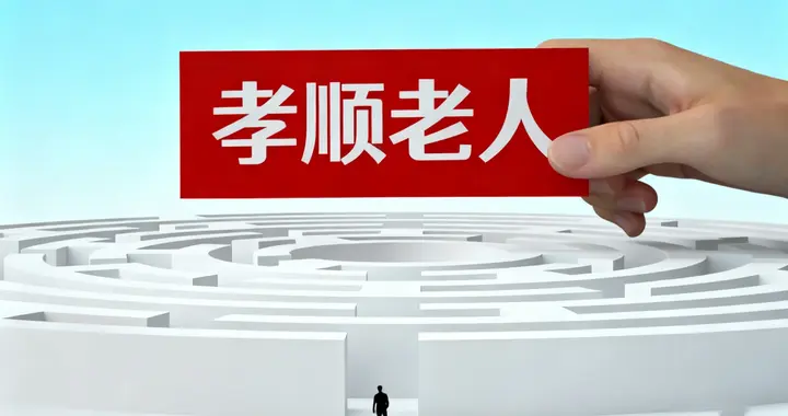 现实中，子女一旦开始上班，对家里老人就不孝顺了，真相很扎心