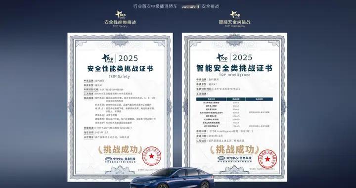 银河A7荣获双TOP认证！安全你永远可以相信吉利
