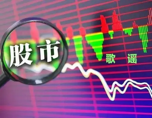 深度分析那些股市歌谣能帮你赚钱吗