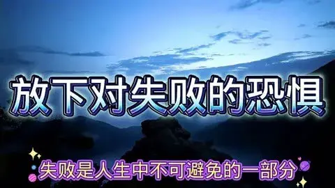 真正可怕的从来不是跌倒，而是从未尝试奔跑