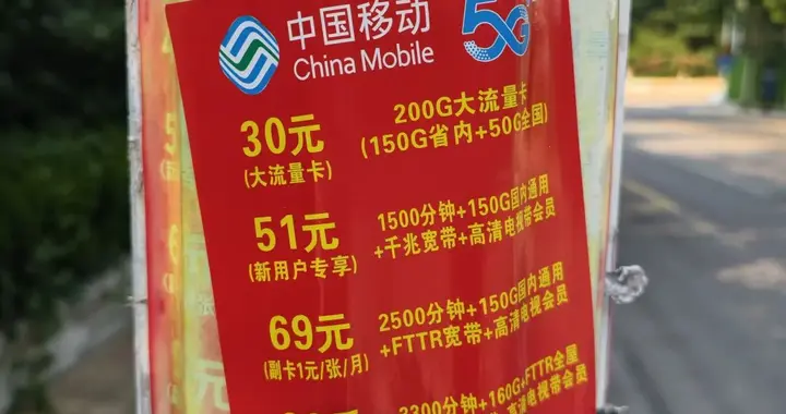 什么是通信运营行业内卷式竞争？这就是：30元包200GB