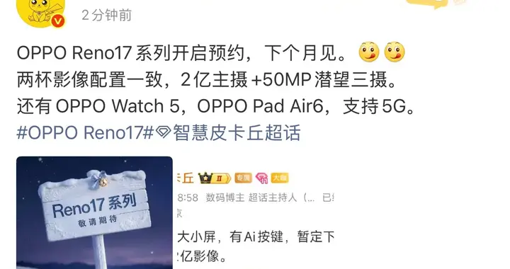Reno17系列开启预约：双杯同影像，生态新品齐上阵