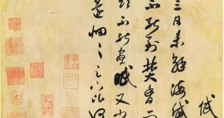 米芾行草书《海岱帖》