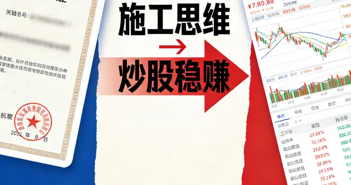 工程人炒股，比搬砖还稳！手握一建证靠“施工思维”玩转高股息