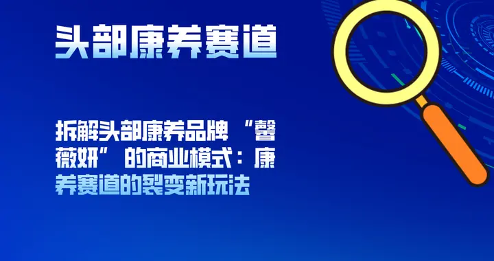 拆解头部康养品牌 “馨薇妍” 的商业模式：康养赛道的裂变新玩法