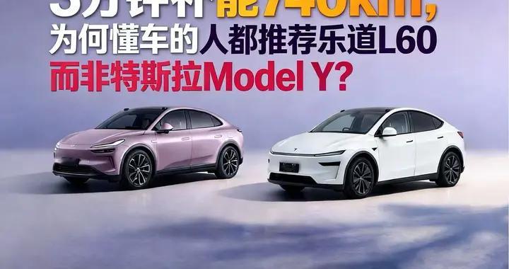 3分钟补能740km，为何懂车的人都推荐乐道L60而非特斯拉Model Y？