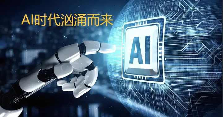 人生建议：不要过度依赖AI人工智能，否则你可能会输得很惨