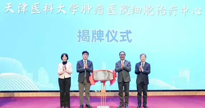天津医科大学肿瘤医院细胞治疗中心正式成立！
