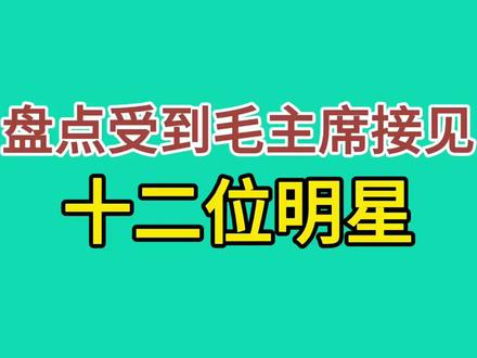 受到毛主席接见的12位明星