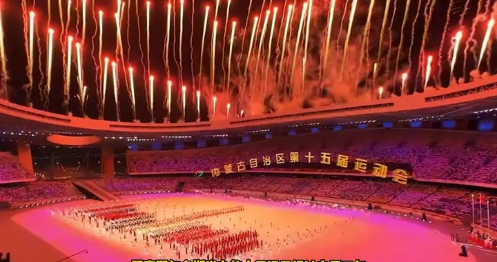 内蒙古十六运即将开幕！提前揭秘几大亮点