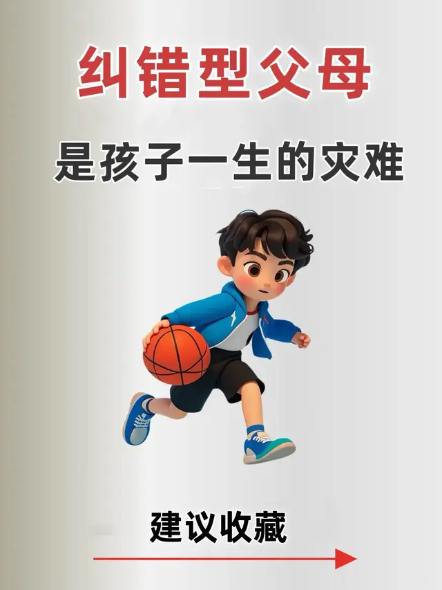 纠错型父母，孩子一生的灾难！