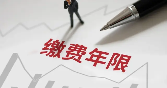 如何快速计算缴费年限