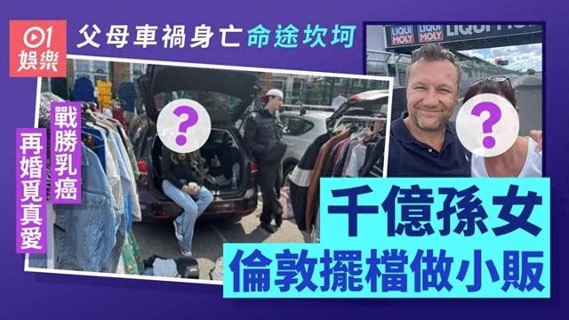 赌王孙女伦敦街头摆摊当小贩，父母双亡曾患乳癌，被称为最惨孙女