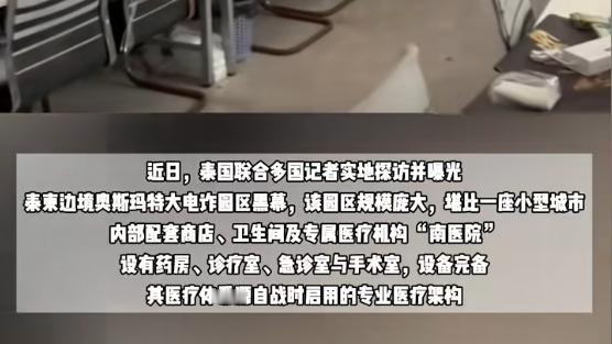 锐评台：泰柬边境电诈园内部曝光！160栋