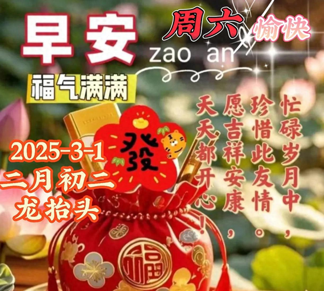 2025年3月1日二月二早上好，周六早晨祝福语，龙抬头早安图