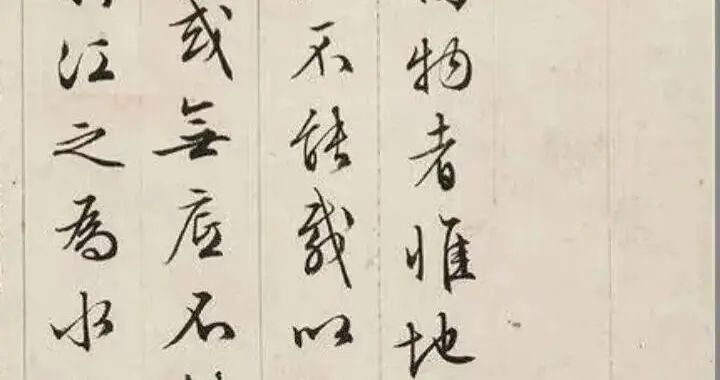文征明《长江赋》