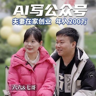 远方风林：AI写号年赚200万的夫妻被封