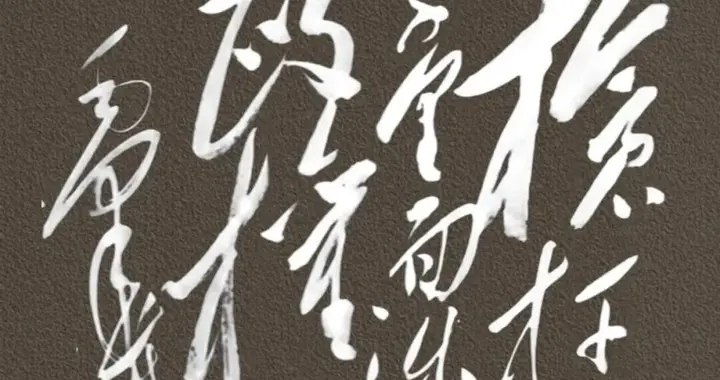 这幅9字草书，九成的书法爱好者都很难辨认，你能认出几个字？