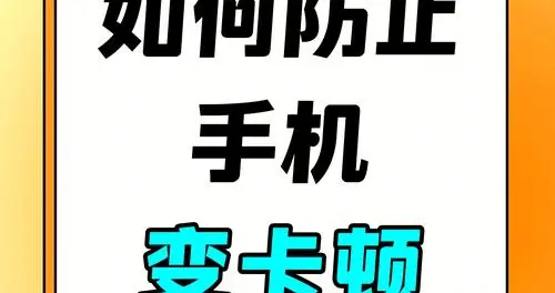 老手机升系统变卡，不是系统坑，这步操作别乱做