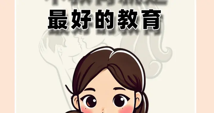 不教育就是最好的教育
