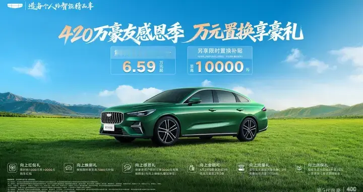 第5代帝豪限时红包价6.59万元起，春季购车享至高万元置换补贴