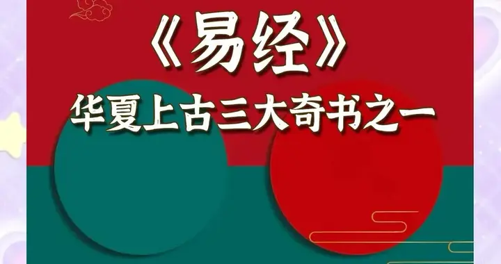 读懂易学活透当下的辩证人生
