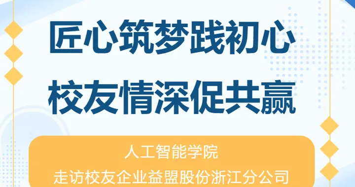 匠心践初心 校友情促共赢——人工智能学院走访益盟股份