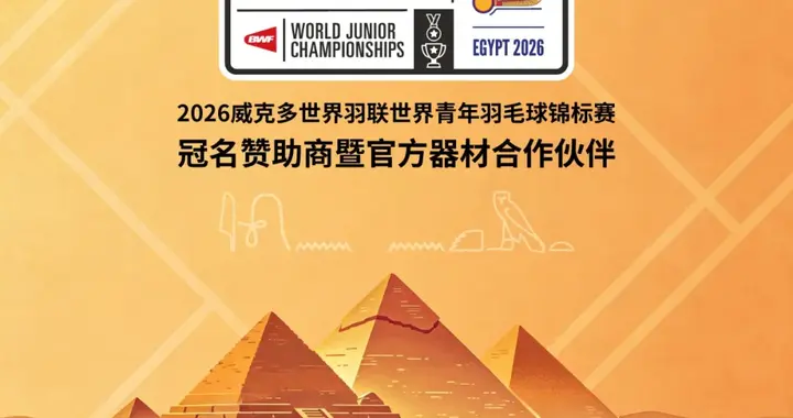 VICTOR冠名赞助2026世界青年羽毛球锦标赛