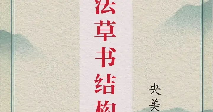 草书速成硬笔零基础，层层递进，多一笔，气象万千