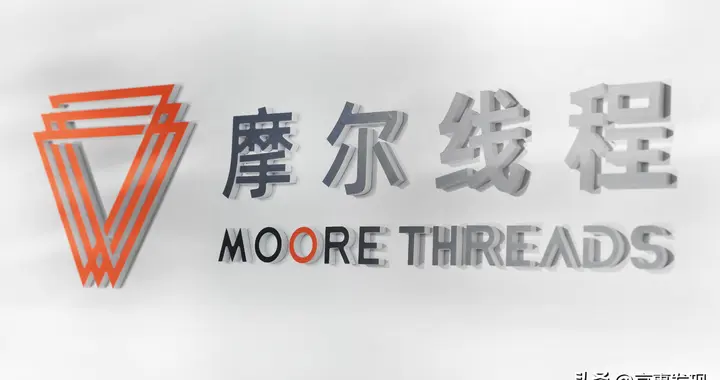 摩尔线程顺利通过首批软件供应链安全能力评估