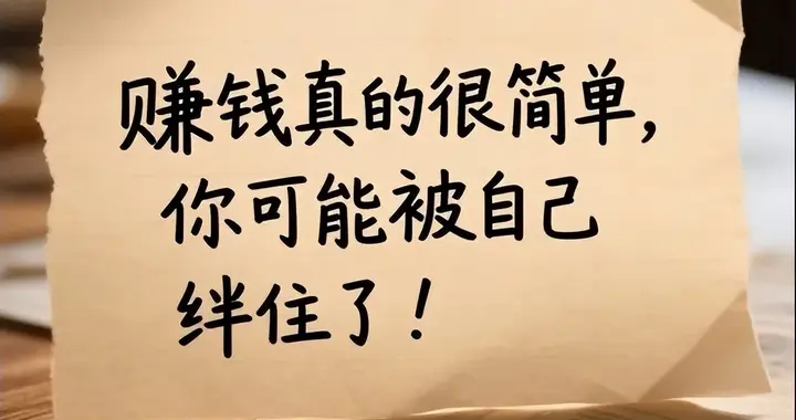 指数赚钱很简单，你可能被自己的思维绊住了