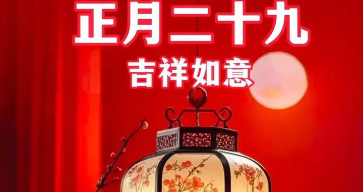 15张精选正月二十九祝福美图，祝你幸福久久，财运久久