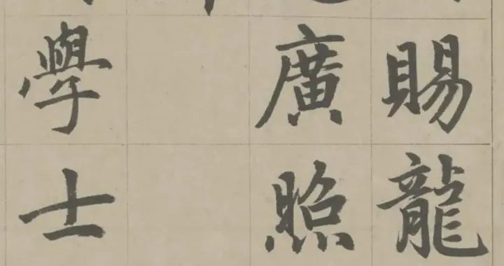 元代 赵孟頫《胆巴帝师碑》