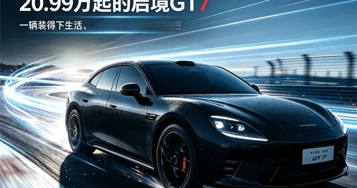 20.99万起的启境GT7：一辆装得下生活、跑得过远方的智能猎装