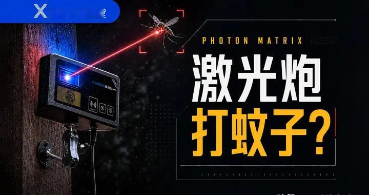 二营长，你XX的中国激光炮呢？拿出来给蚊子们开开眼