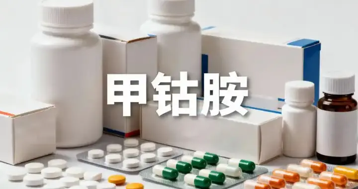 数百名医生已证实：甲钴胺的真相，最好花点时间看看