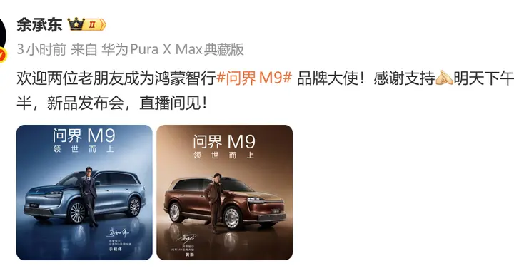 余承东官宣：黄渤、于和伟成为问界M9品牌大使