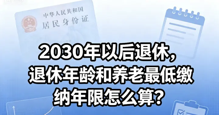 2030年以后退休，退休年龄和养老最低缴纳年限怎么算？