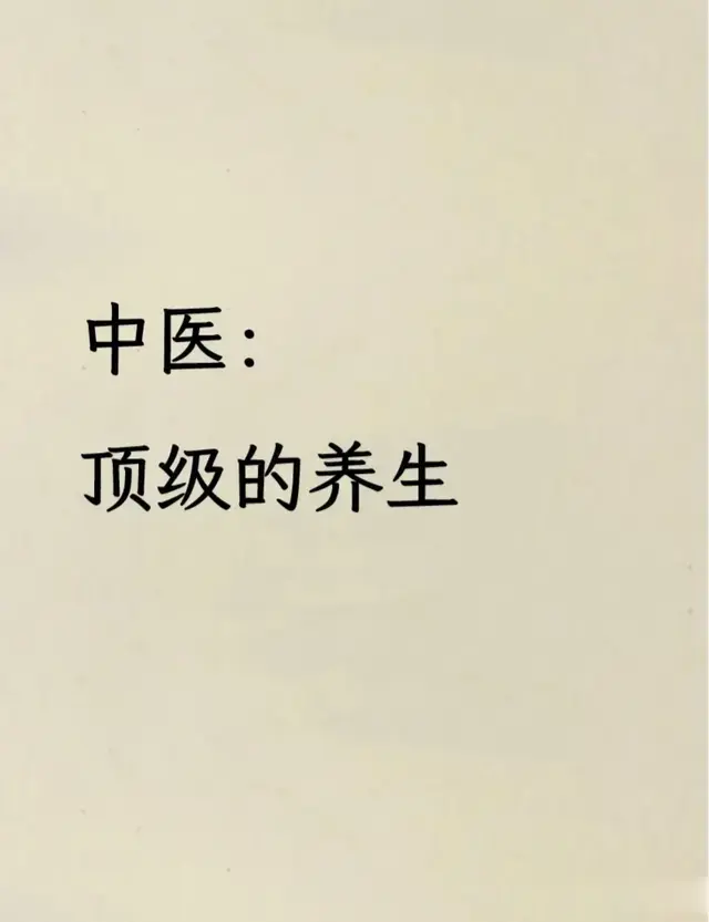 人最顶级的养生是什么？